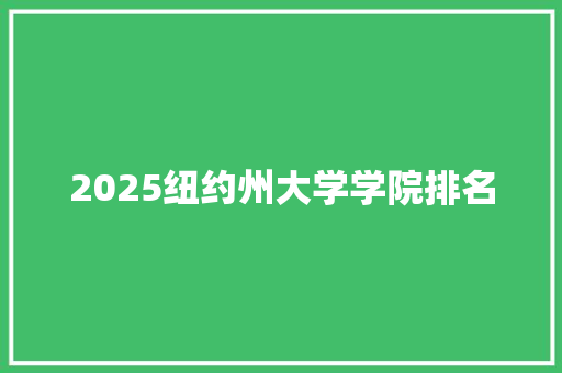 2025纽约州大学学院排名