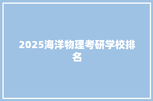 2025海洋物理考研学校排名