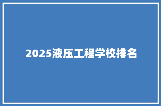 2025液压工程学校排名