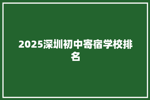 2025深圳初中寄宿学校排名