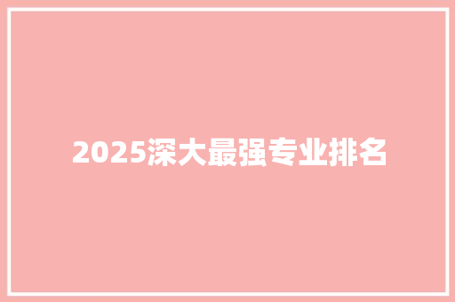 2025深大最强专业排名