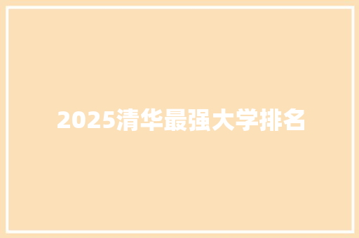 2025清华最强大学排名