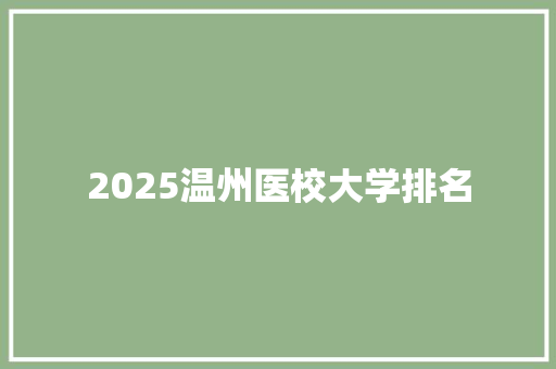2025温州医校大学排名