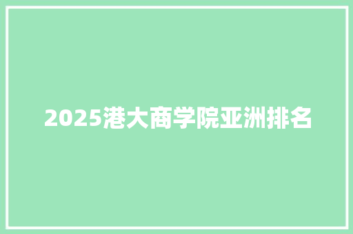 2025港大商学院亚洲排名