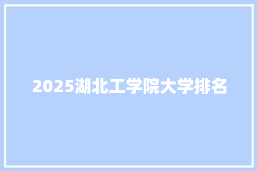2025湖北工学院大学排名 词句相关