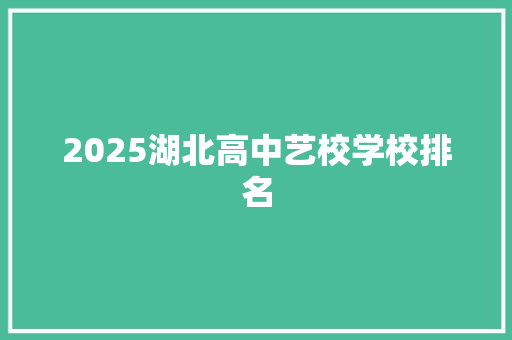 2025湖北高中艺校学校排名