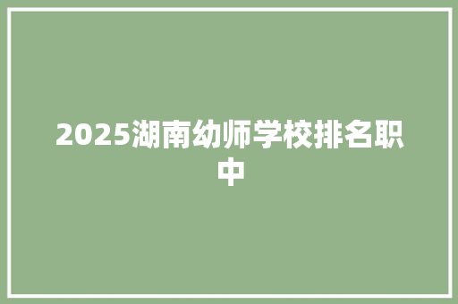 2025湖南幼师学校排名职中