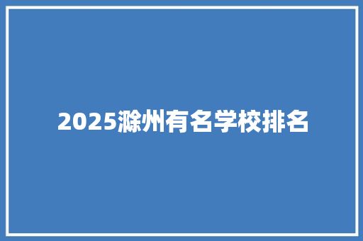 2025滁州有名学校排名