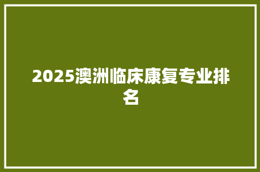 2025澳洲临床康复专业排名