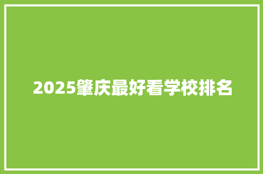 2025肇庆最好看学校排名