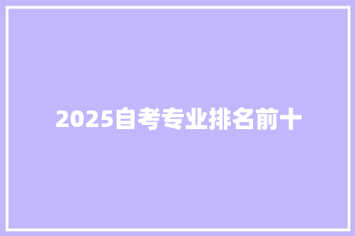 2025自考专业排名前十