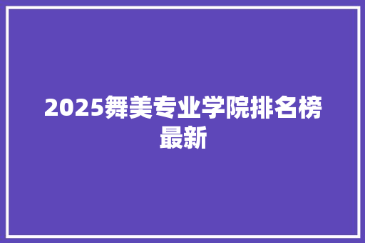 2025舞美专业学院排名榜最新