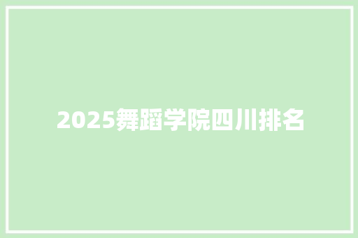 2025舞蹈学院四川排名