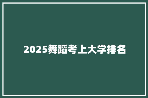 2025舞蹈考上大学排名 词句相关