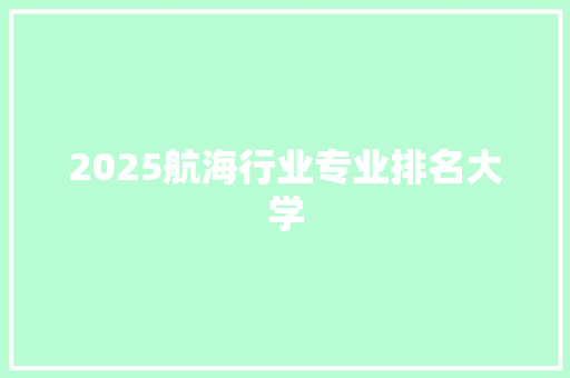 2025航海行业专业排名大学