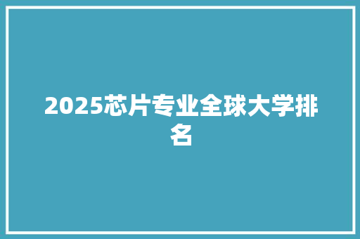 2025芯片专业全球大学排名
