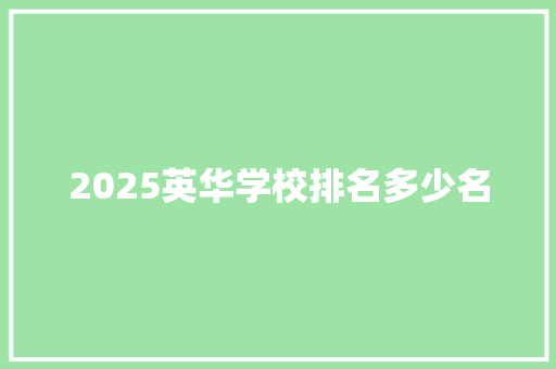 2025英华学校排名多少名