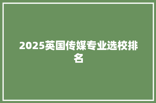 2025英国传媒专业选校排名