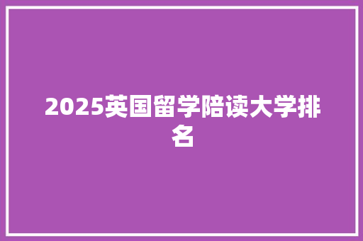 2025英国留学陪读大学排名