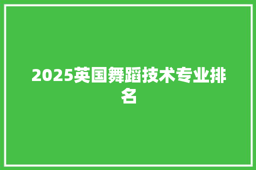 2025英国舞蹈技术专业排名