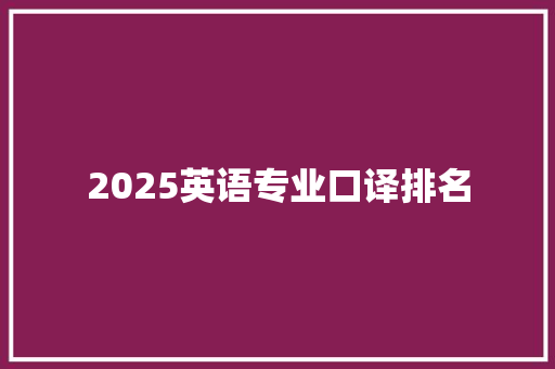 2025英语专业口译排名