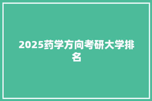 2025药学方向考研大学排名