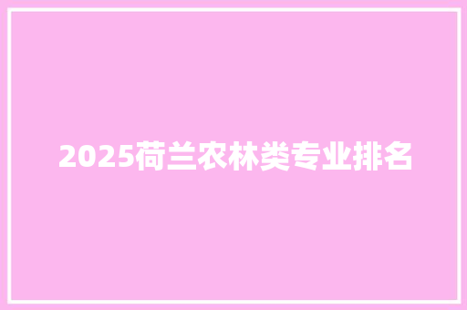 2025荷兰农林类专业排名