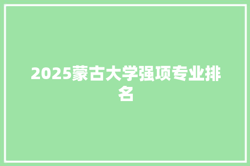 2025蒙古大学强项专业排名
