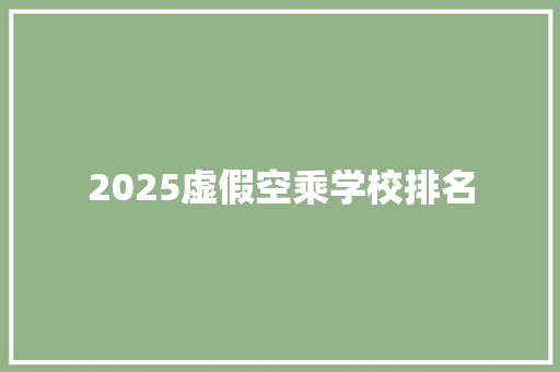 2025虚假空乘学校排名