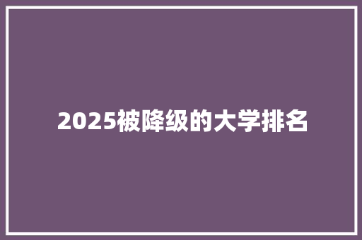 2025被降级的大学排名