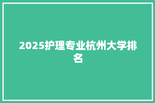 2025护理专业杭州大学排名