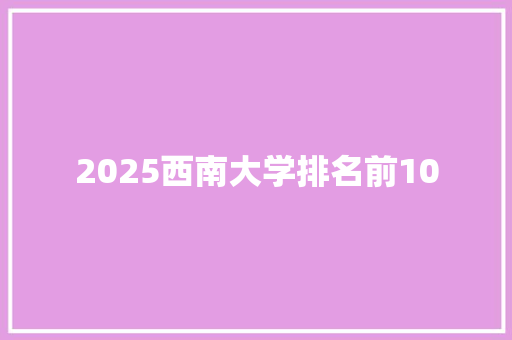 2025西南大学排名前10