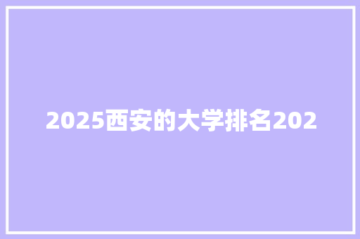 2025西安的大学排名2020