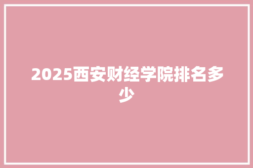 2025西安财经学院排名多少 诗句鉴赏
