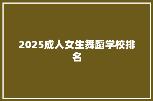 2025成人女生舞蹈学校排名