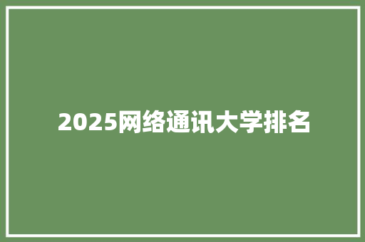2025网络通讯大学排名