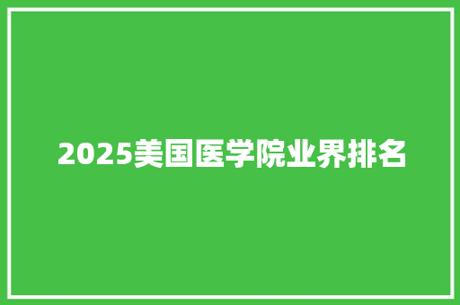 2025美国医学院业界排名