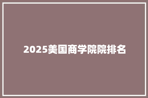 2025美国商学院院排名