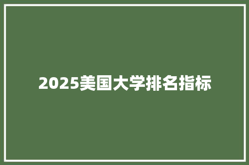 2025美国大学排名指标