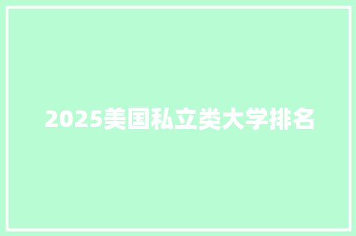 2025美国私立类大学排名