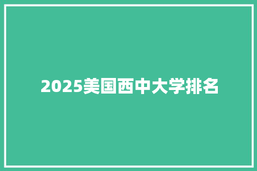 2025美国西中大学排名