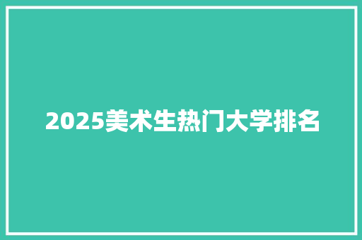 2025美术生热门大学排名