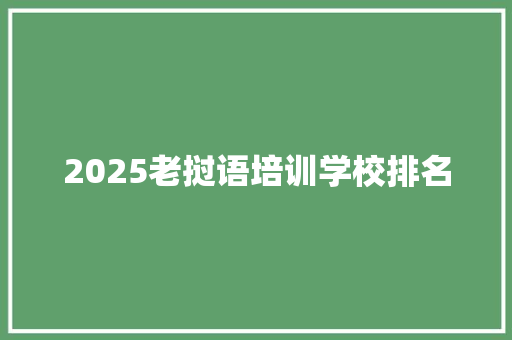 2025老挝语培训学校排名