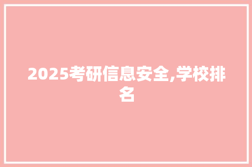2025考研信息安全,学校排名