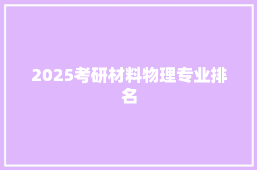 2025考研材料物理专业排名