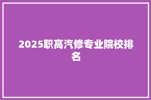 2025职高汽修专业院校排名