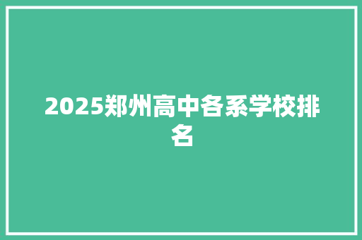 2025郑州高中各系学校排名