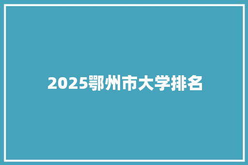 2025鄂州市大学排名