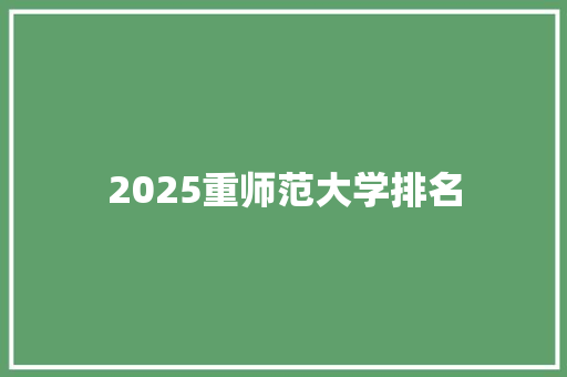 2025重师范大学排名