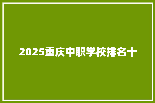 2025重庆中职学校排名十